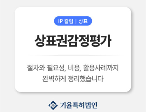 상표권감정평가 브랜드 자산을 수치화하는 핵심 전략