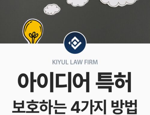 아이디어 특허 보호하는 4가지 방법