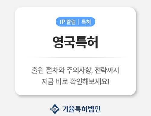 영국특허 출원부터 등록까지, 꼭 알아야 할 절차와 전략