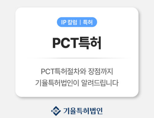 PCT특허 한 번의 출원으로 전 세계 진출을 준비하세요