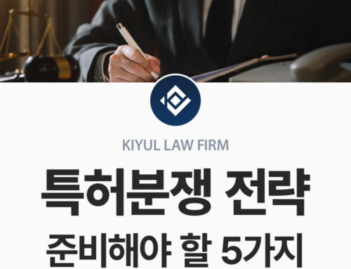 특허분쟁 전략, 법정에 가기 전 반드시 준비해야 할 5가지