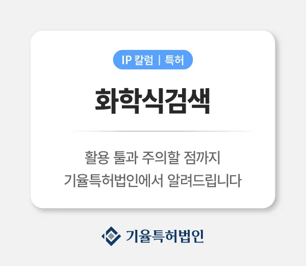 특허정보검색사이트 KIPRIS 사용법 | 무료 특허 검색 & 선행기술 조사 가이드 | 기율특허법인과 함께해요