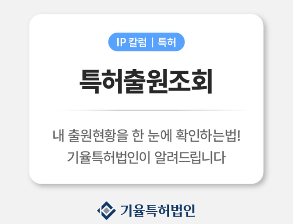 특허정보검색사이트 KIPRIS 사용법 | 무료 특허 검색 & 선행기술 조사 가이드 | 기율특허법인과 함께해요