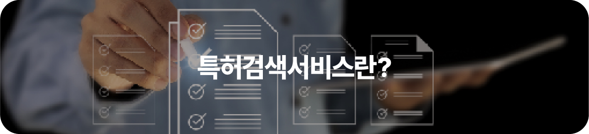 특허검색서비스