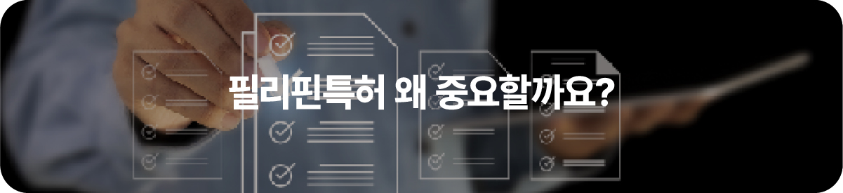 필리핀특허