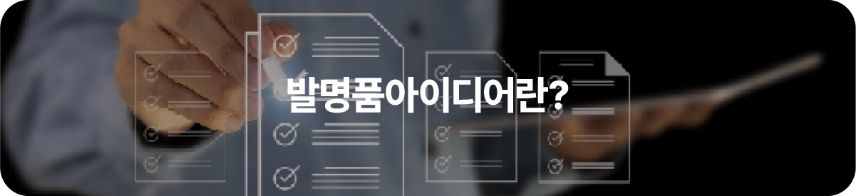 발명품아이디어