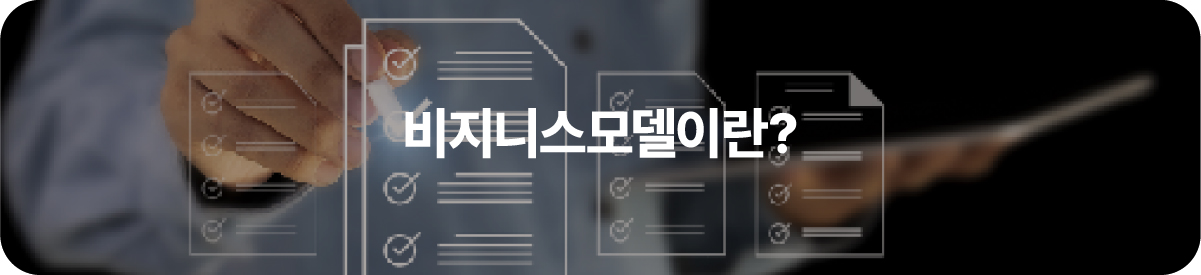 비지니스모델