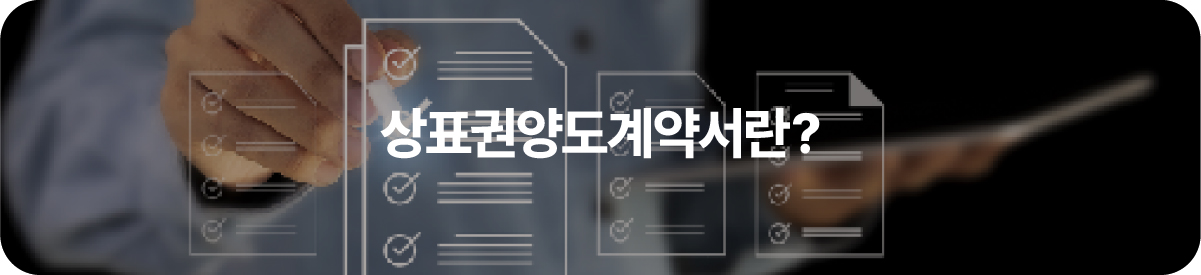 상표권양도계약서