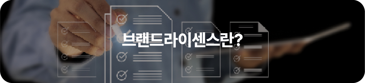 브랜드라이센스