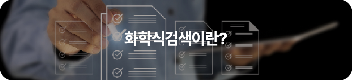 화학식검색