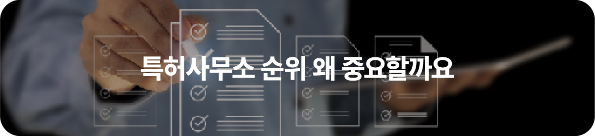 특허사무소순위