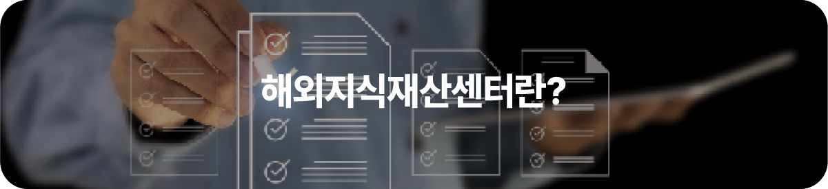 해외지식재산센터