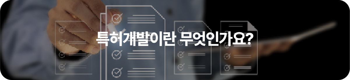 특허개발
