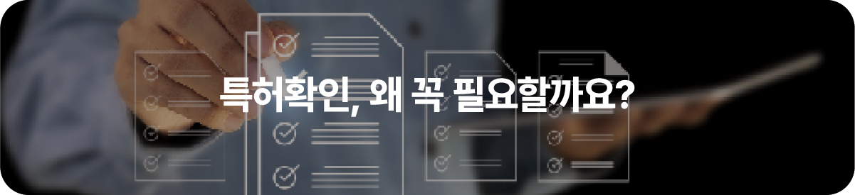 특허확인