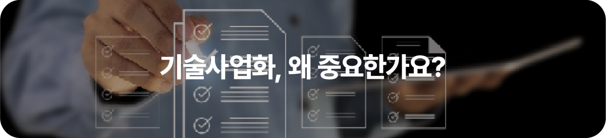 기술사업화