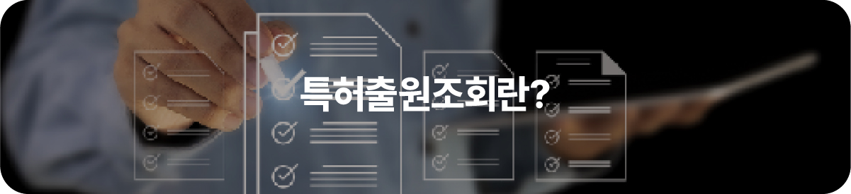 특허출원조회