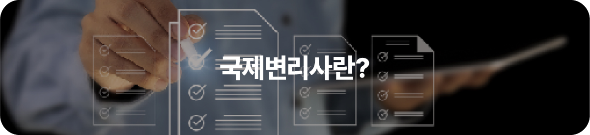 국제변리사