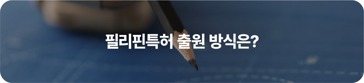 필리핀특허