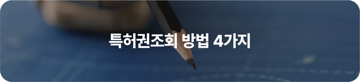 특허권조회