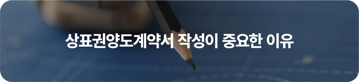 상표권양도계약서