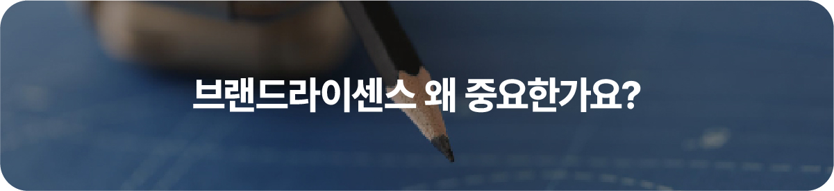 브랜드라이센스