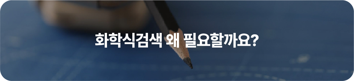 화학식검색