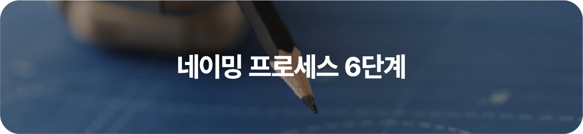 네이밍