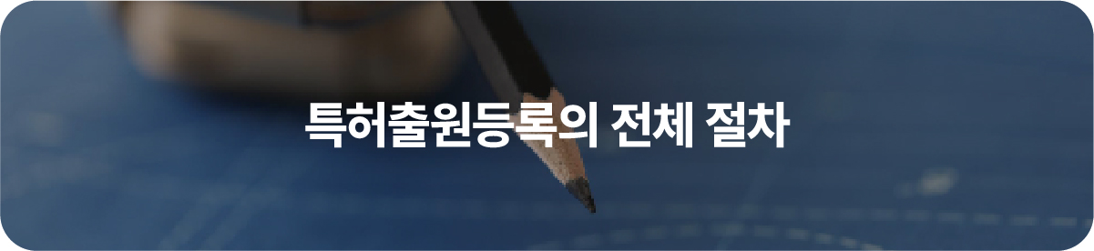 특허출원등록
