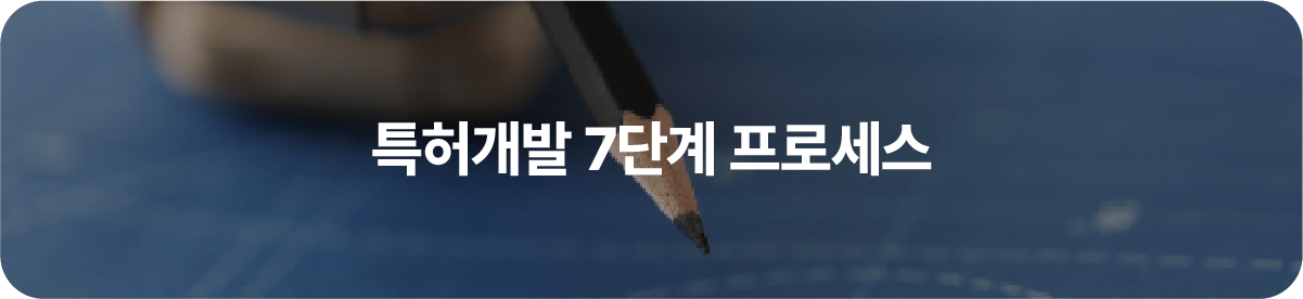 특허개발