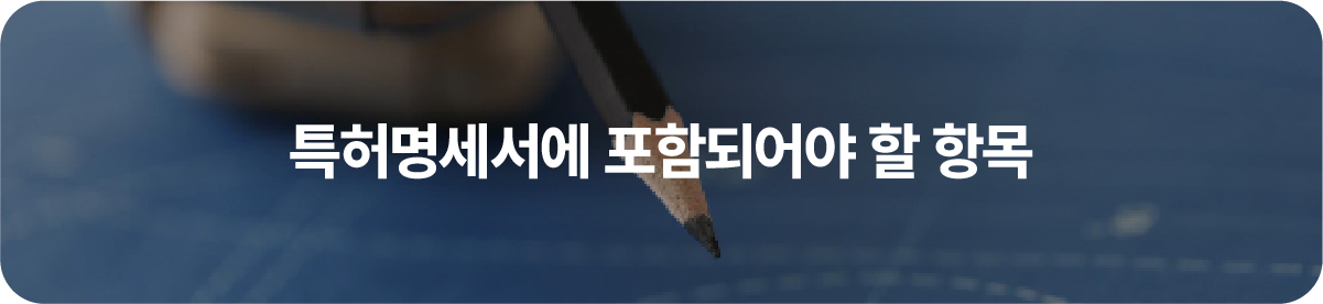 특허명세서
