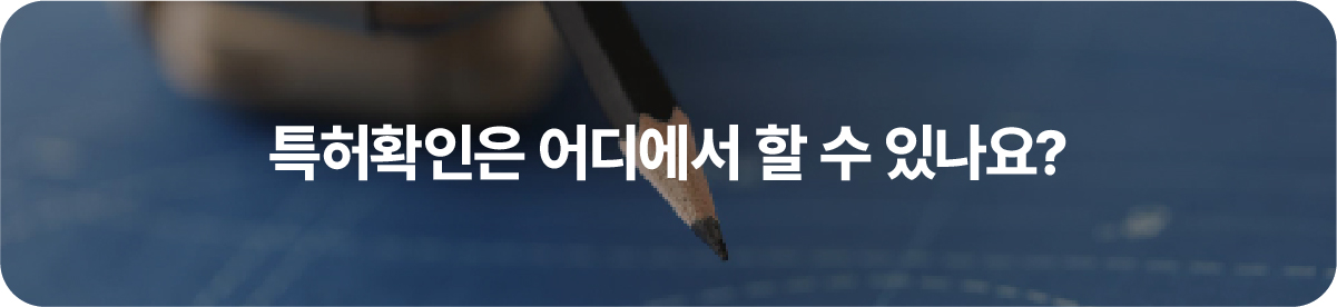 특허확인