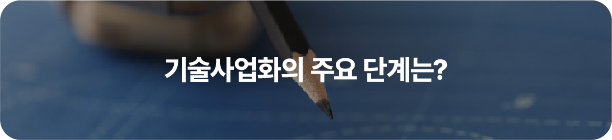 기술사업화