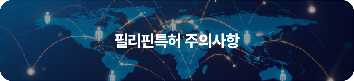 필리핀특허