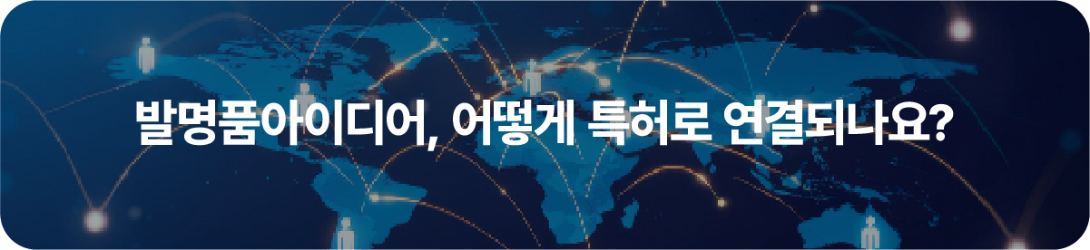 발명품아이디어