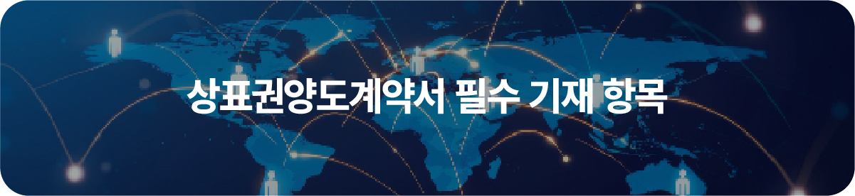 상표권양도계약서