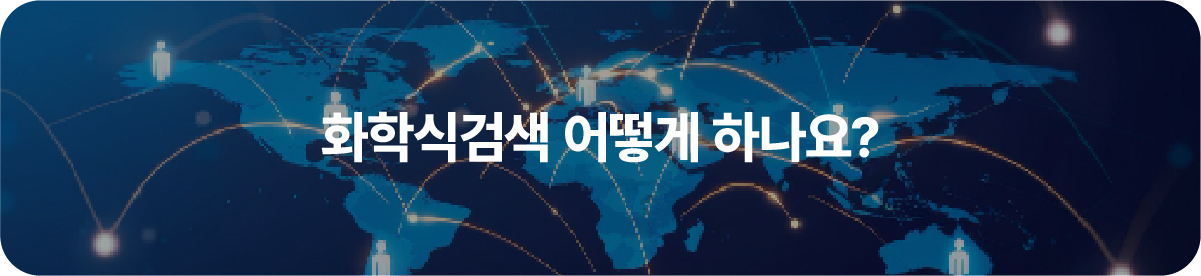 화학식검색