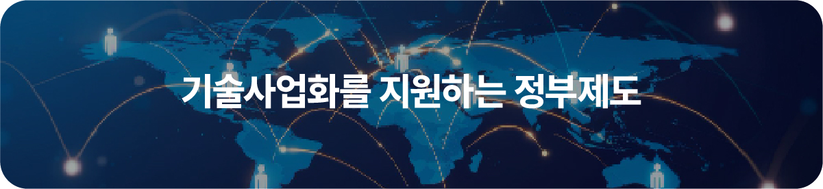 기술사업화