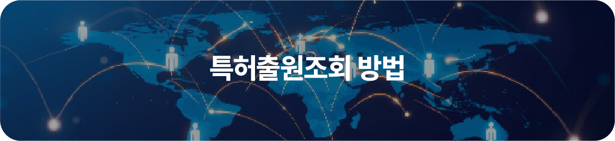 특허출원조회