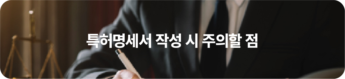 특허명세서