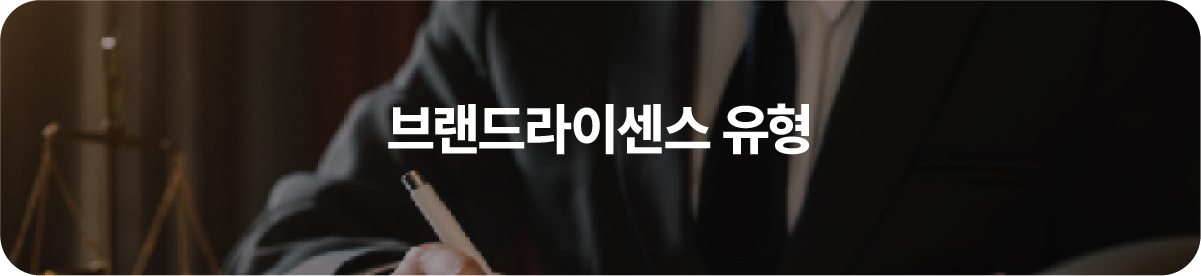 브랜드라이센스