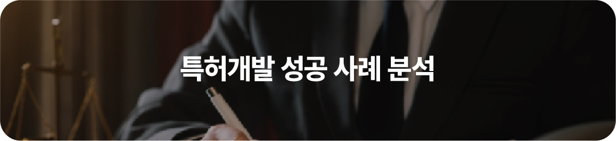 특허개발 