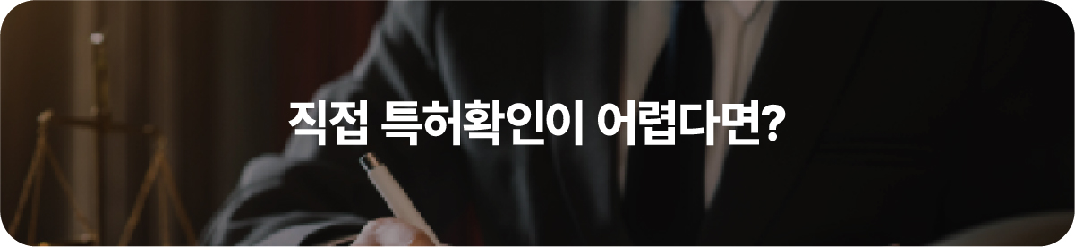 특허확인