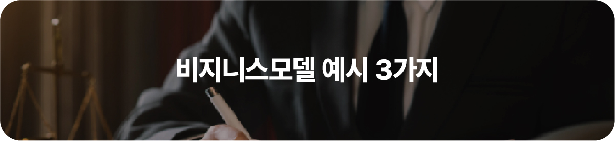 비지니스모델