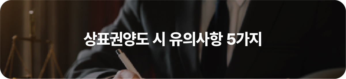 상표권양도계약서
