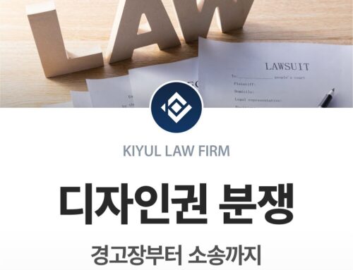 디자인권 분쟁, 경고장부터 소송까지 | 대응 전략과 실제 사례