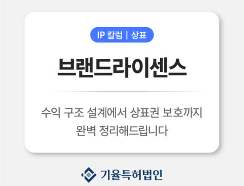 브랜드라이센스 완전 정복｜수익화 전략부터 계약서 작성까지