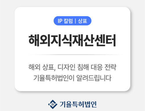 해외지식재산센터 완전 활용법｜수출기업을 위한 IP 보호 전략 가이드