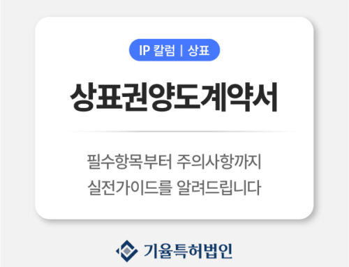 상표권양도계약서 작성법 ｜실전 체크리스트와 무료 양식 제공