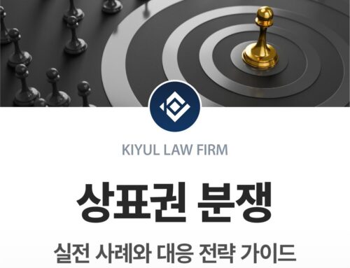 상표권 분쟁, 어떻게 대응해야 할까? | 실전 사례와 대응 전략 가이드