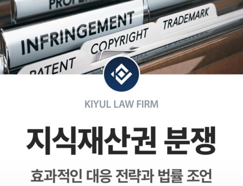 지식재산권 분쟁 대응 전략: 특허·상표·저작권 침해 시 반드시 알아야 할 법률 대응 방법